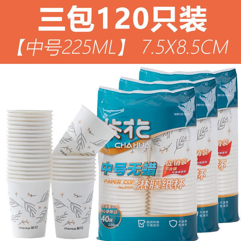 茶花（CHAHUA）一次性杯子纸杯加厚防漏防烫茶水杯淋膜杯 225ml【120只共3包】