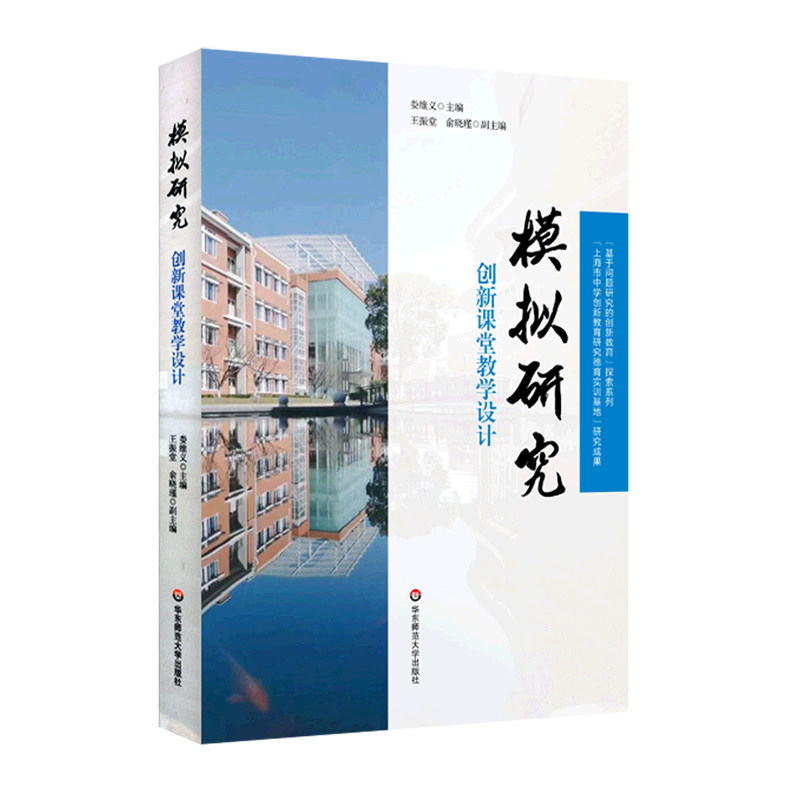 新华正版 模拟研究:创新课堂教学设计 教育