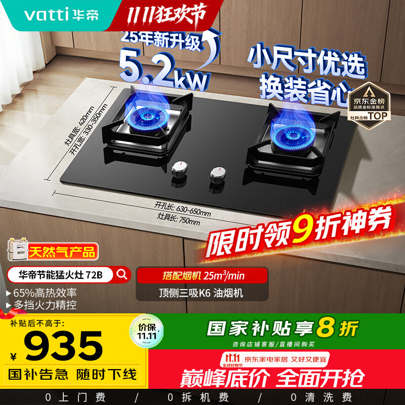 华帝（VATTI）国家补贴官方小尺寸燃气灶嵌入式天然气双灶5.2kW猛火煤气炉灶台灶具i10072B【天然气产品】