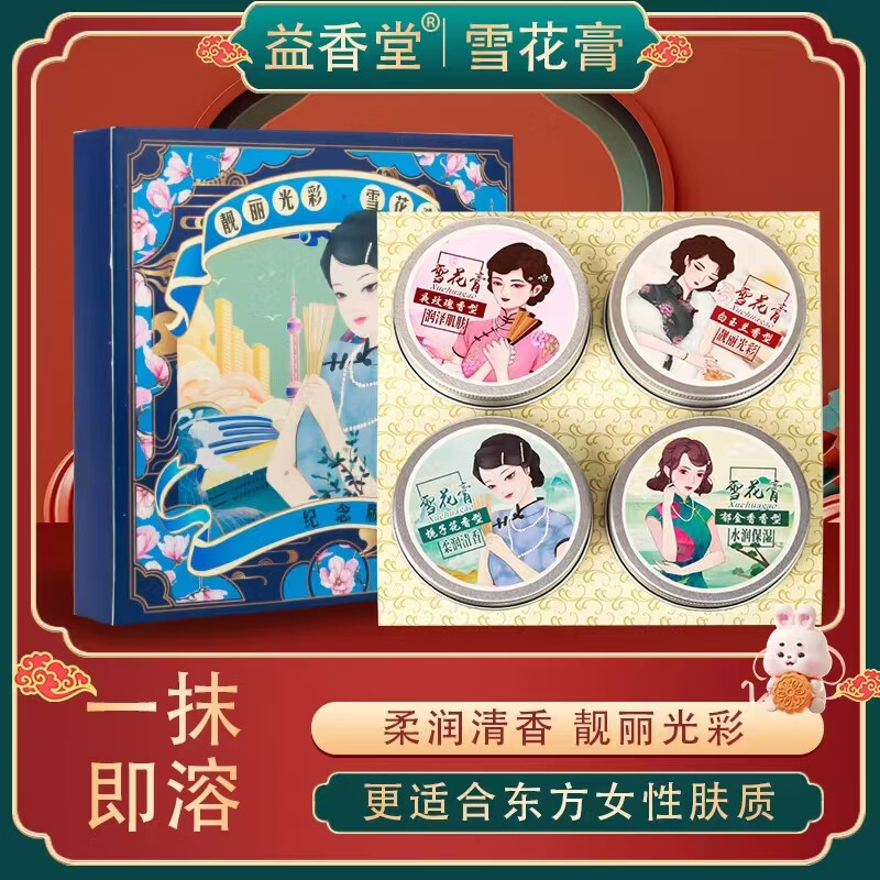 益香堂 老上海雪花膏 4盒/320g 拍下12.9元 折3.2/盒 - 特价的