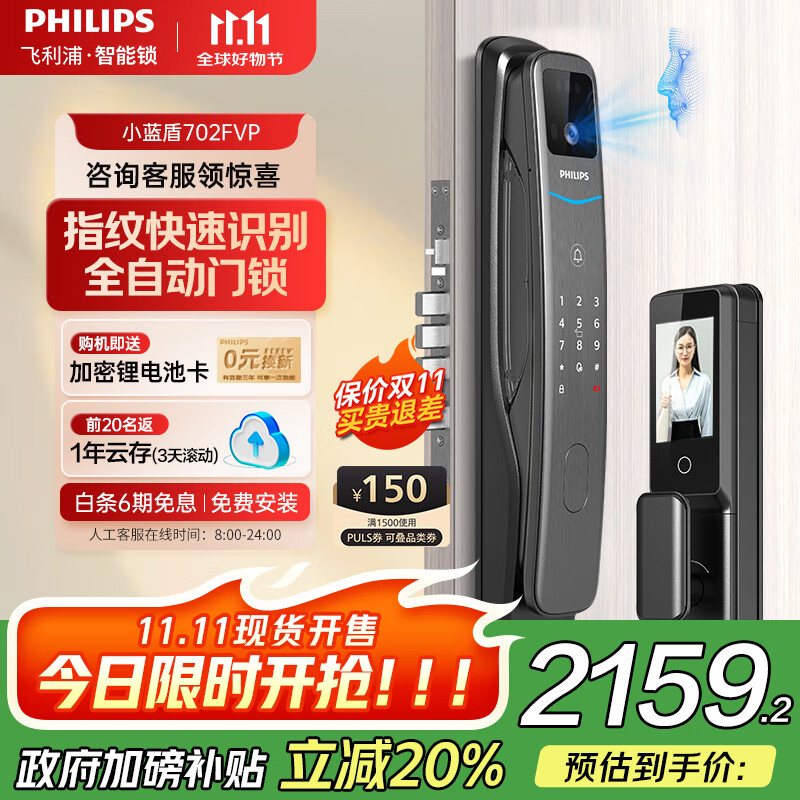 飞利浦（PHILIPS）小蓝盾全自动智能门锁可视猫眼大屏指纹锁 入户门电子密码锁 小蓝盾702FVP【人脸猫眼大屏款】