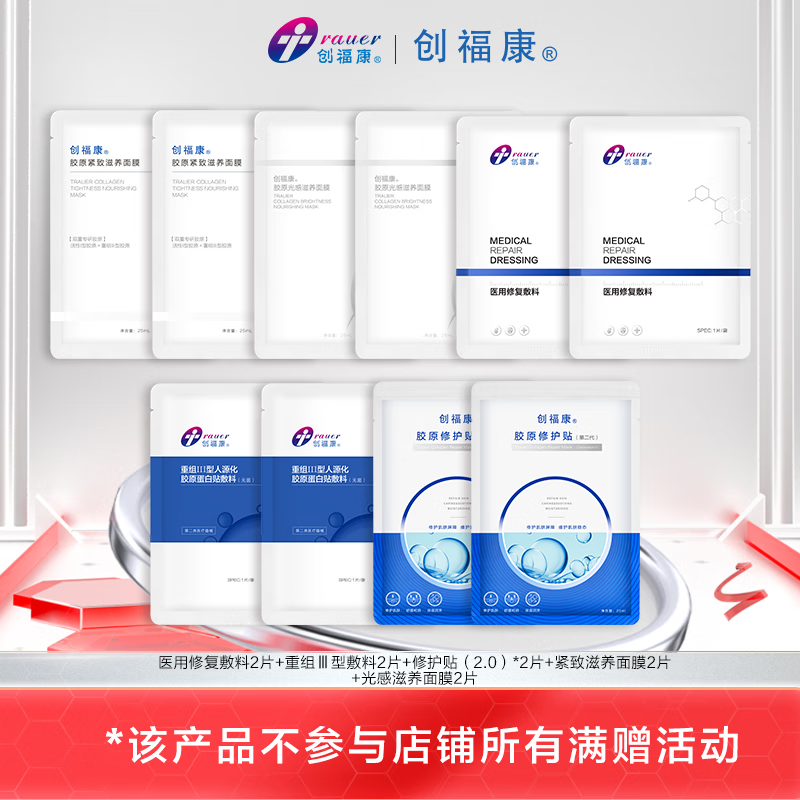 创福康重组胶原蛋白敷料医用修护贴紧致滋养透亮面膜组合 到手10片