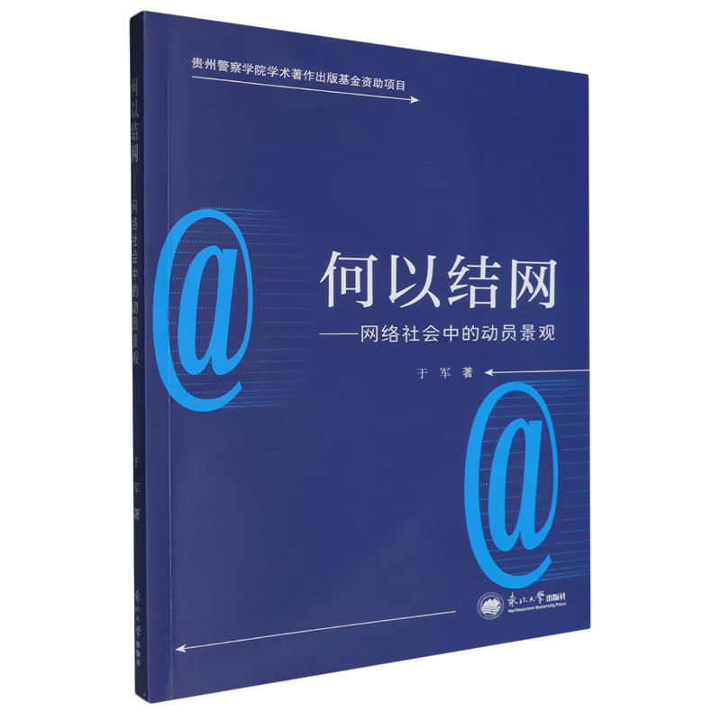新华正版 何以结网:网络社会中的动员景观 中国政治