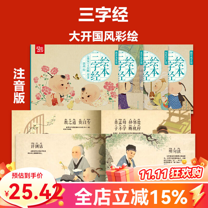 千字文正版绘本国学读物大字幼儿园中班一大班二早教启蒙三学前小学生儿童注音版0-3岁阅读书籍年级阅读幼儿版课外书读必纸贵满堂 大图大字·三字经小学生 足本 （4册注音版）送音频