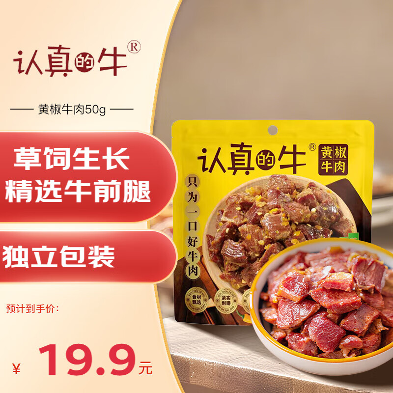 认真的牛黄椒牛肉50g独立包装真空原味卤牛肉熟食前腿肉即食解馋小零食