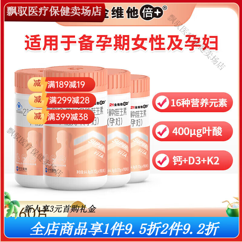 21金維他復(fù)合維生素孕婦專用葉酸懷孕孕婦鈣多種維生素 [4瓶囤貨裝]孕婦維生素360粒