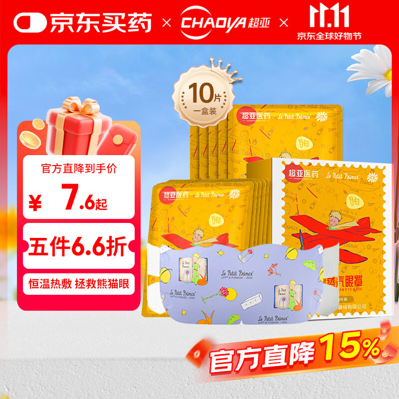 超亚小王子联名款蒸汽热敷眼罩加热自发热遮光香型洋甘菊 10片/盒