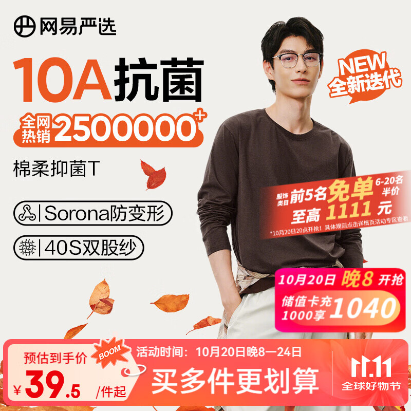 网易严选25新品新疆棉长袖T恤10A抗菌万能打底衫不易变形男女同款 A款10A抑菌升级-老钱棕 L