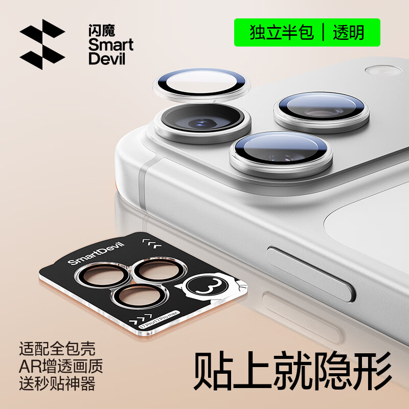 闪魔【康宁AR镜头膜】适用iphone17promax镜头膜17pro钢化膜 苹果17摄像头保护膜高清防刮防爆贴膜 【透明色】苹果17pro/17promax 【康宁AR高透|适配全包壳】1套装