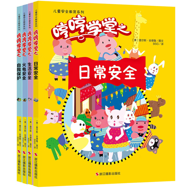 儿童安全教育系列（京东套装4册）