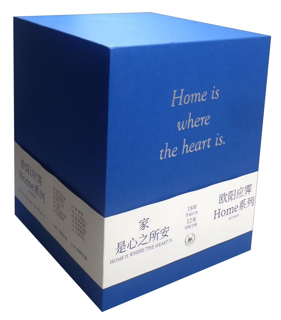 欧阳应霁HOME系列（修订精装版 套装共12册）