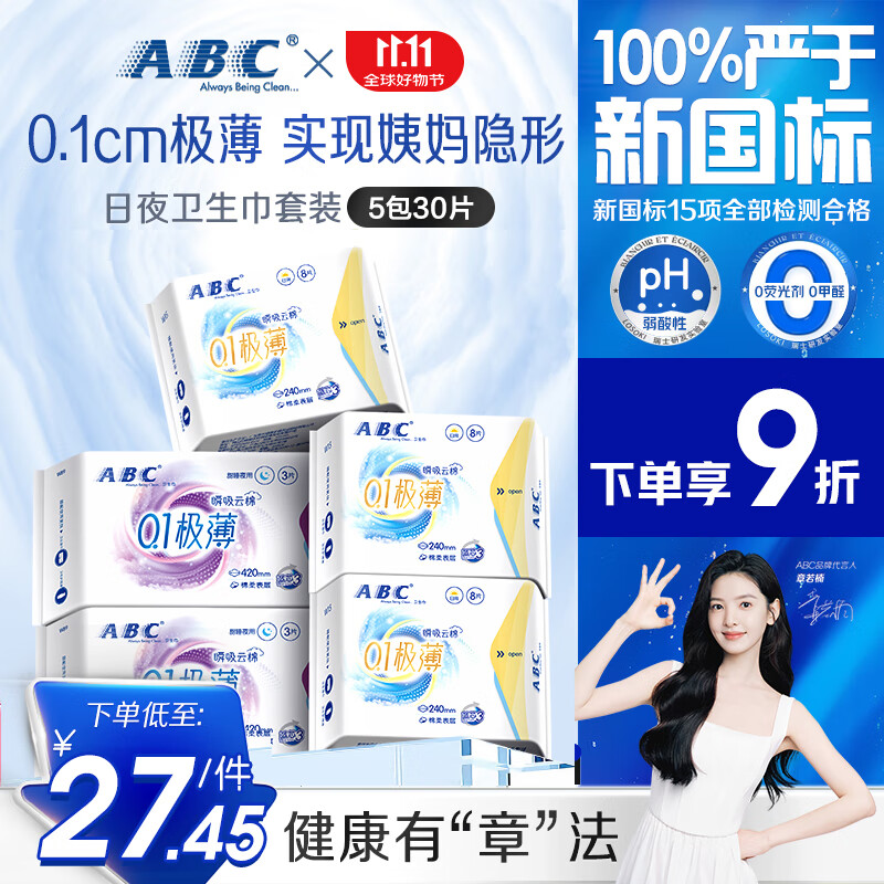 ABC瞬吸云棉极薄无感日用卫生巾套装京东自营姨妈巾5包30片