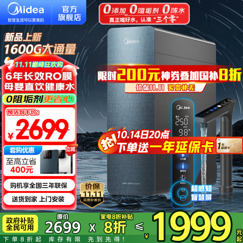 美的（Midea）净水器家用星河1600G PRO+净水机 6年长效RO膜 0阻垢剂反渗透直饮厨下式净饮机 智慧零陈水3