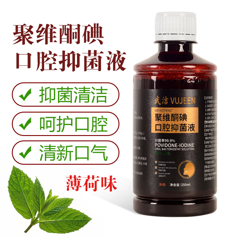 VUJEEN聚维酮碘漱口液含漱液抑菌除口臭250ml碘伏漱口水消炎杀菌消毒肿