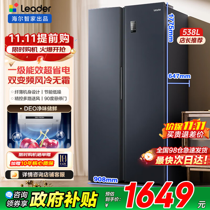 海尔（Haier）智家冰箱对开门双开门538升大容量风冷无霜一级能效双变频家用电冰箱Leader国家补贴20% 一级双变频+风冷无霜+DEO净味