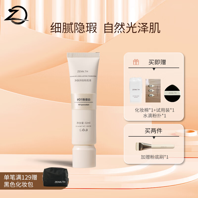 ZENN.TH净肤持妆粉底液自然遮瑕防水防汗不易暗沉脱妆混油皮干皮 #03自然色 32ml