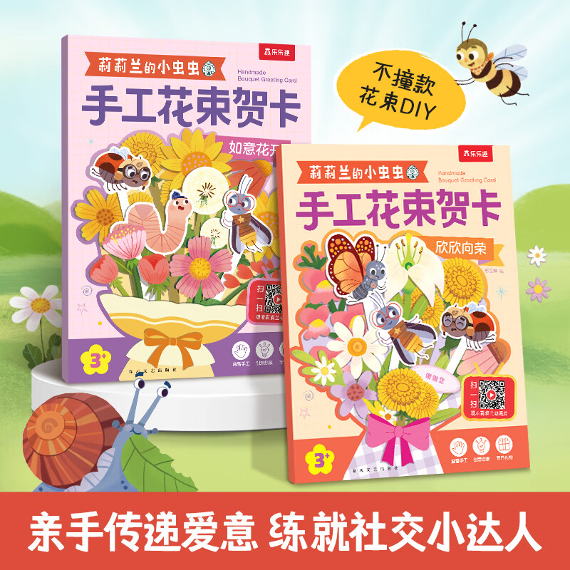 【教师节diy手工礼物】乐乐趣莉莉兰的小虫虫手工花束贺卡(2册)3-6岁儿童手工diy立体花束儿童专注力手工作品纸艺花束,赠礼文艺花束亲子手工 手工花束贺卡(全2册) 手工花束贺卡(全2册)