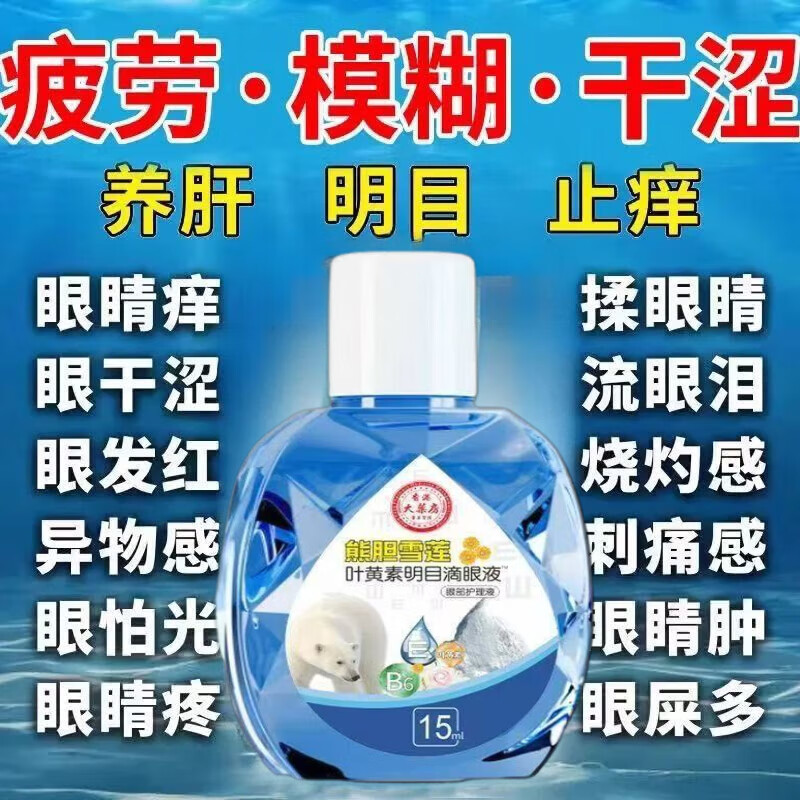 香港大药房叶黄素眼水疲劳眼干眼涩胀痛视力模糊消炎止痒杀菌干涩发痒红血丝 【1只装-内含叶黄素雪莲明目液】升级款