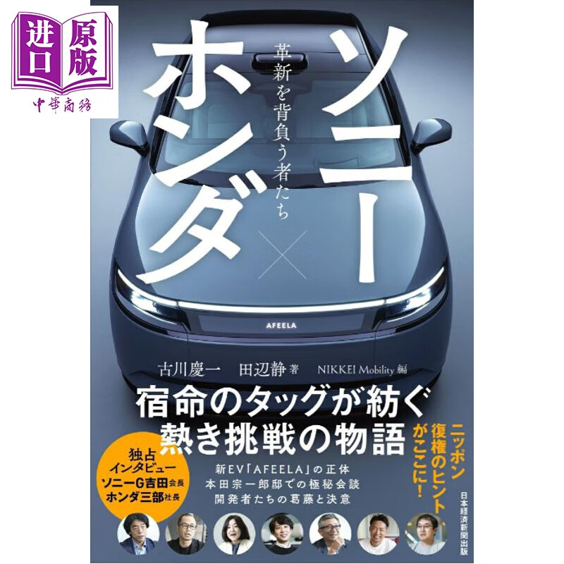 预售 索尼×本田 革新的推动者 古川庆一 田边静 日文原版日韩 ソニー×ホンダ 革新を背負う者たち
