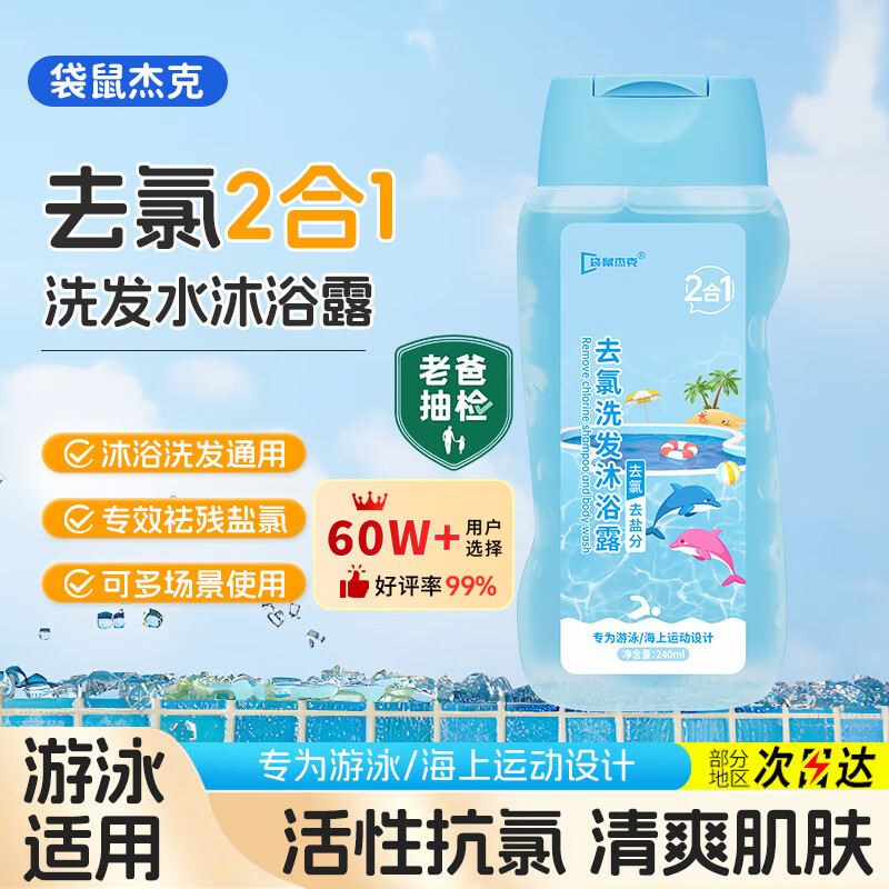 袋鼠杰克游泳专用去氯沐浴露洗发水二合一儿童男女成人温和去氯套装240ml 【去氯洗沐2合1】儿童专用*1 去氯洗沐二合一【热销榜Top1】