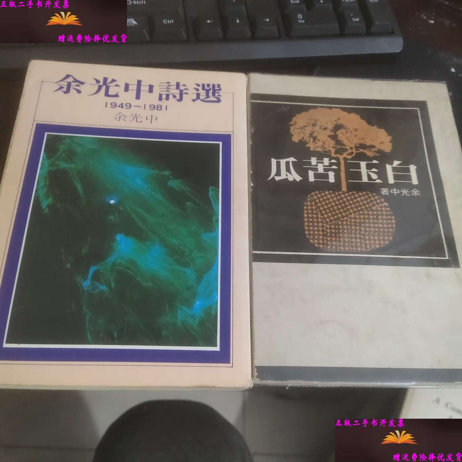 余光中诗选 白玉苦瓜 /余光中 大地