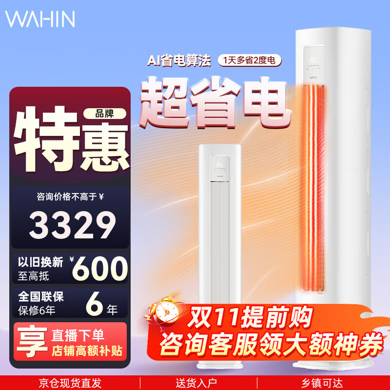华凌空调超省电3匹二级柜机 3匹 二级能效 72HA2三代