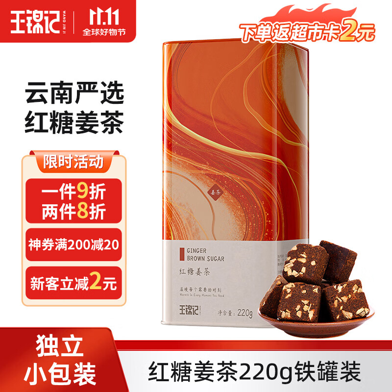 王锦记红糖姜茶220g 云南土红糖姜块茶老姜红糖独立包装 月子经期送女友