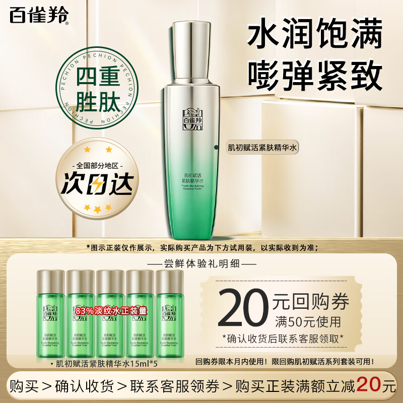 百雀羚肌初赋活紧肤精华水75ml 15元 - 86线报