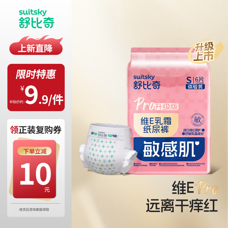 舒比奇（Suitsky）【新品首发】维EPro敏感肌纸尿裤尿不湿拉拉裤超薄柔软透气便携 【体验装】维EPro纸尿裤S码6片