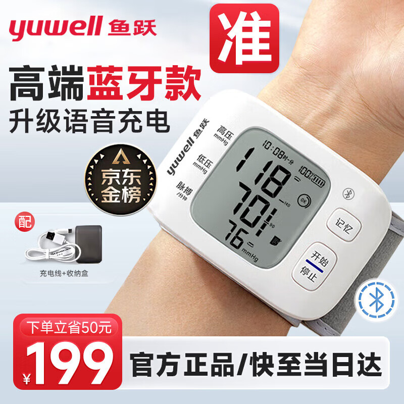 鱼跃医用级高精准腕式电子血压计充电语音智能血压仪家用血压测量仪器 【高端蓝牙】语音播报+可充电+长续航