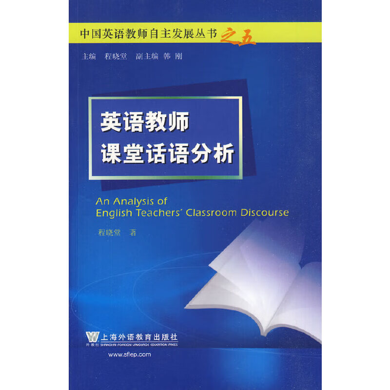 英语教师课堂话语分析 程晓堂 上海外语教育出版社 新华正版书籍