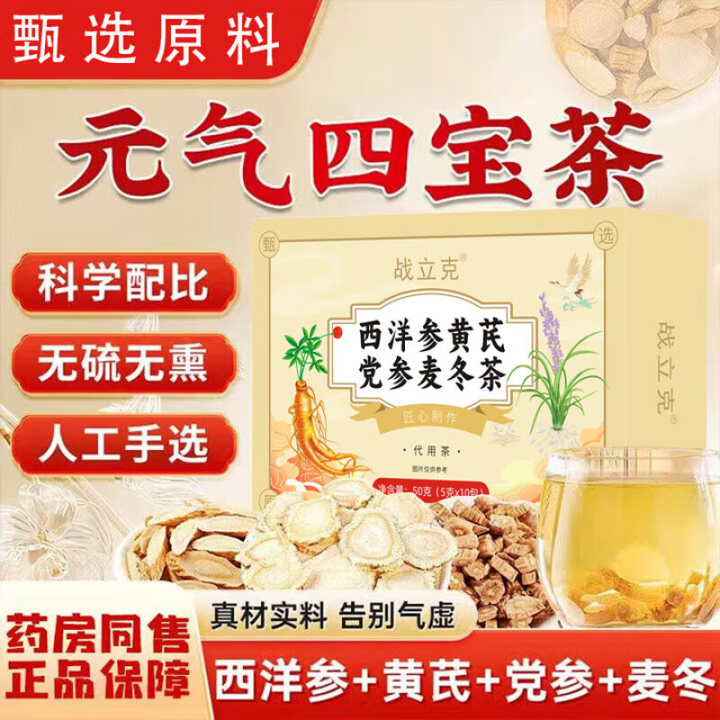 战立克元气四宝茶【真材实料不打粉】黄芪麦冬党参西洋参组合养生茶元气 3盒装【共30包】独立三角包