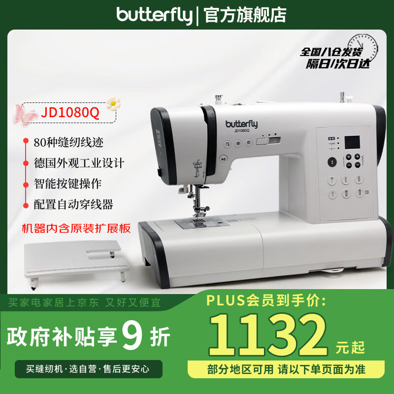 蝴蝶牌（BUTTERFLY）JD1080Q家用多功能台式电子缝纫机80种线迹 杜克普联名 带扩展板