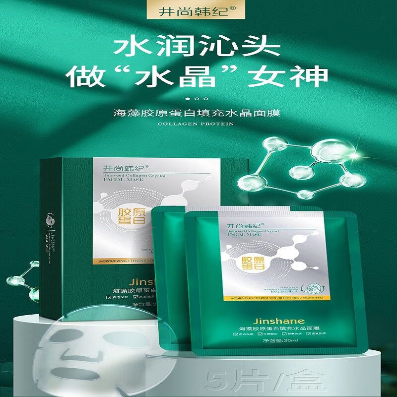 井尚韩纪胶原蛋白面膜补水保湿美i白填充水晶抗皱紧致水保湿美i白填充