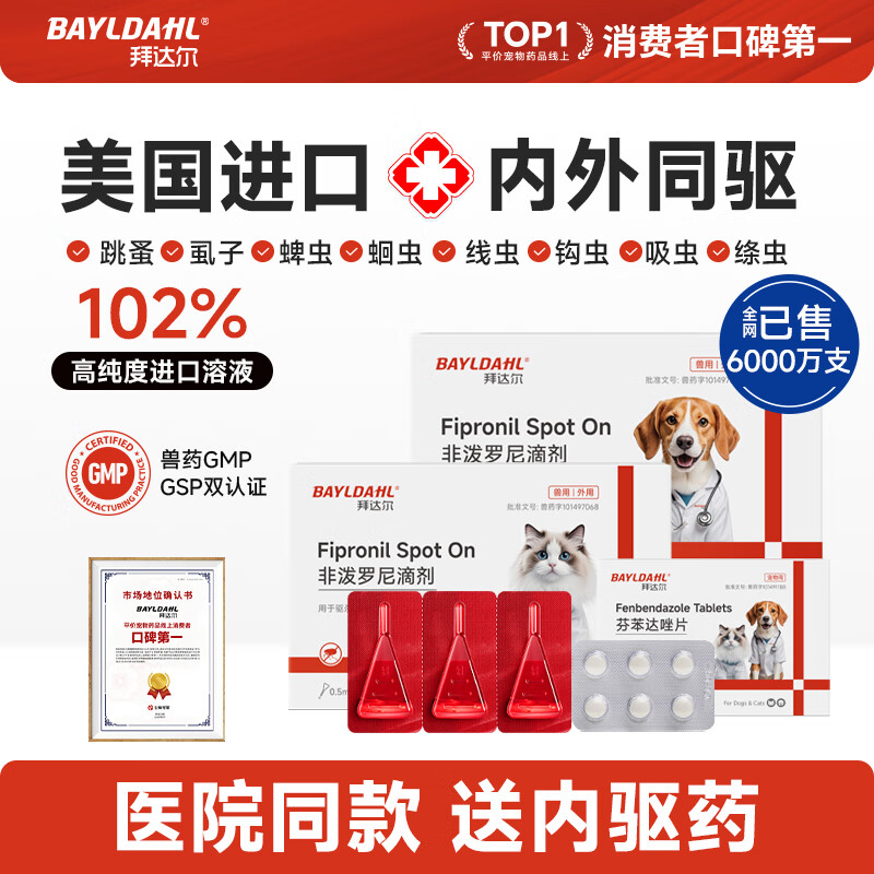 拜达尔猫咪狗狗驱虫药体内外一体滴剂幼猫幼犬去跳蚤虱子蜱虫非泼罗尼 （犬）外驱 0.67ml*3支 +内驱6片