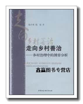 走向乡村善治:乡村治理中的博弈分析,陶学荣,陶叡著,中国社会科学出版