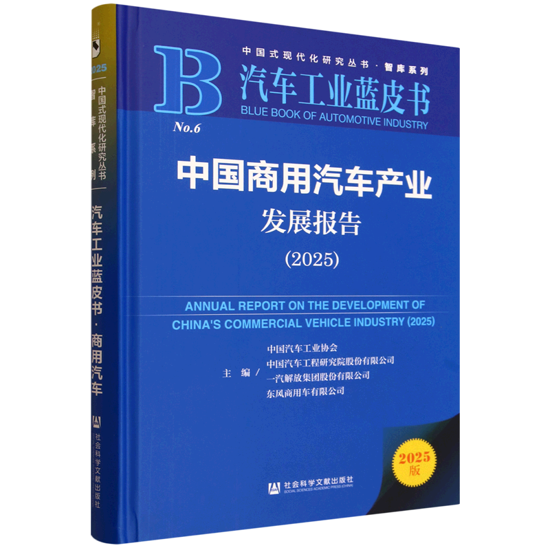 新华正版  中国商用汽车产业发展报告.2025  行业经济