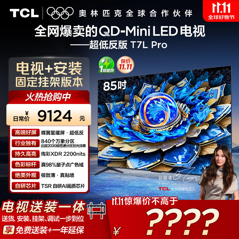 TCL  85T7L Pro 包安装版【固定挂架送装一体】85英寸 QD-Mini LED电视 T7L Pro 国家补贴
