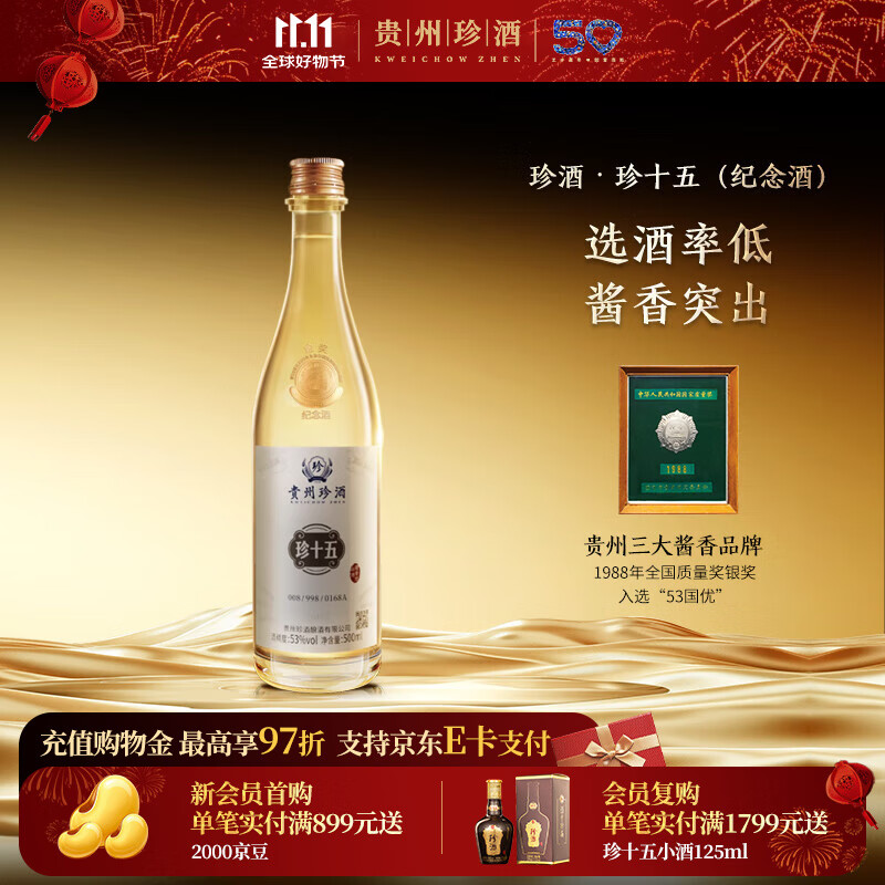 珍酒【11.11】珍十五金奖光瓶纪念酒 酱香型白酒 宴请送礼 53度 500mL 1瓶 单瓶装