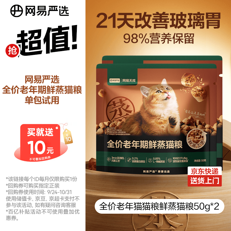 网易严选全价鲜蒸老年猫粮高鲜肉乳化肠胃易消化护关节 7岁以上 50g*2试用