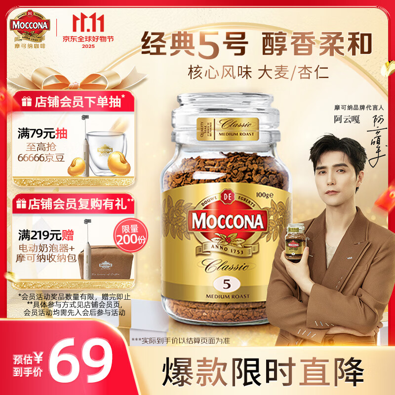 摩可纳（Moccona）经典5号冻干速溶黑咖啡100g瓶装 中度烘焙进口拿铁美式冷萃0脂0糖