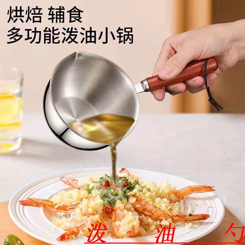 不锈钢多功能热油小锅奶锅家用厨房食品级专用淋油小勺神器泼油锅 1个装-300ml 无规格