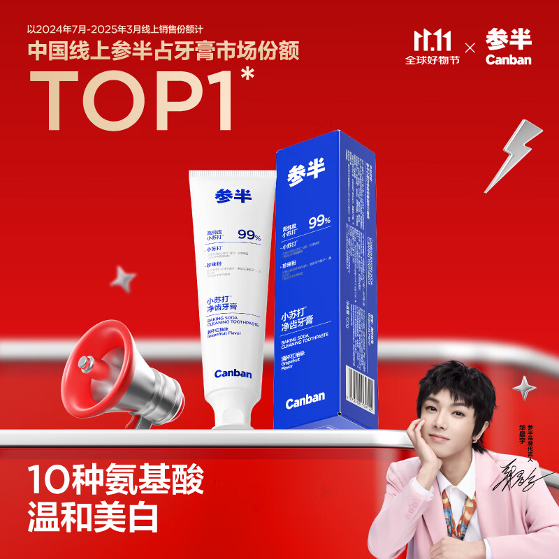 参半净齿健白牙膏 小苏打牙膏美白亮白去黄去渍氨基酸 满杯红柚味120g