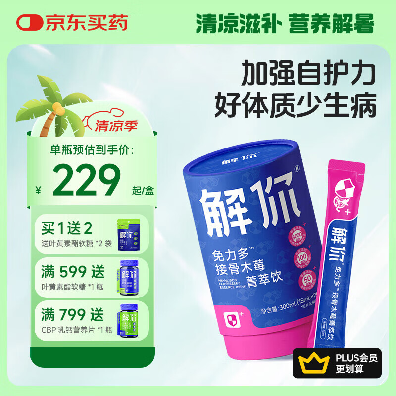 解你 接骨木莓菁萃饮15ml*20条