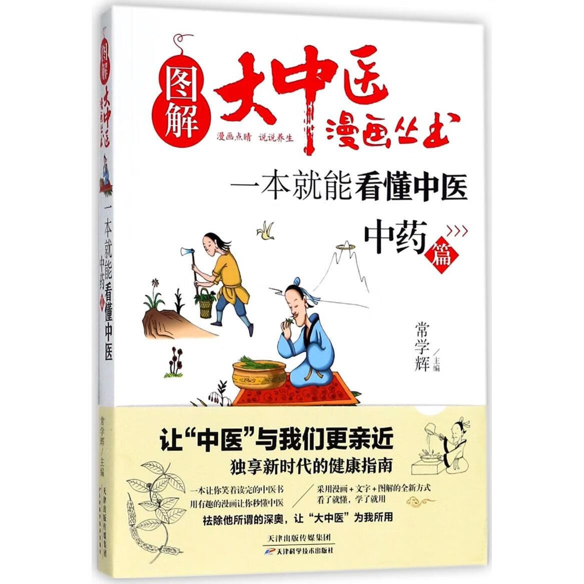 一本就能看懂中医(中药篇)/图解大中医漫画丛书