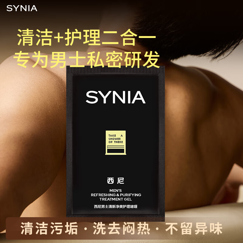 西尼synia男士私处洗液5ml 男性私密处护理液 出差旅行洗护袋装便携装