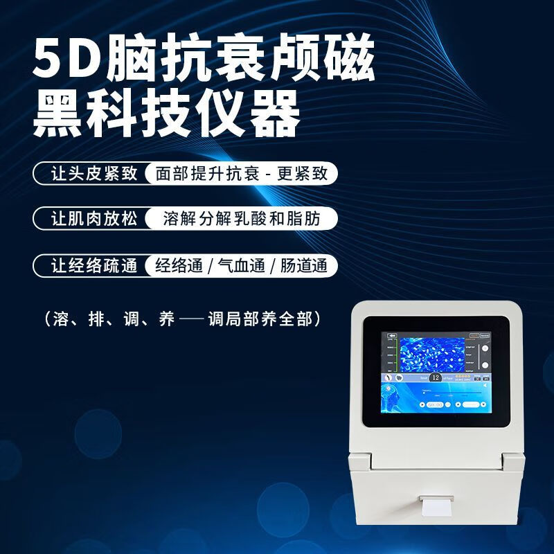 5d脑部抗衰仪磁量子经颅衰磁刺激仪器美容院专用脑循环按摩理疗仪 5d