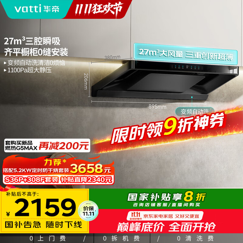 华帝（VATTI）【小飞碟Pro】国家补贴超薄平嵌欧式变频27风量大吸力静音自清洁脱排抽油烟机联动一级能效i11S36P