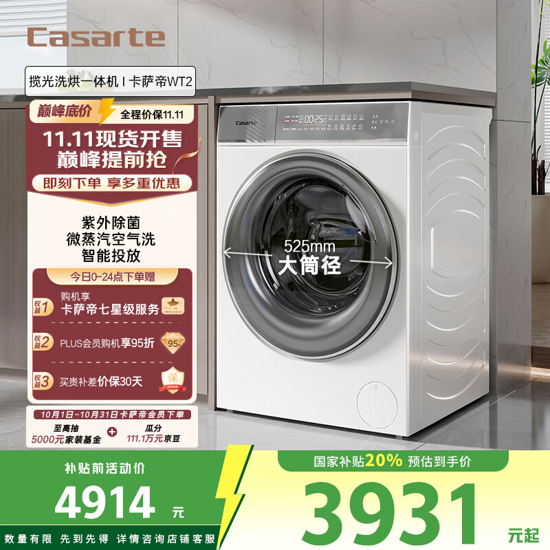 卡萨帝（Casarte）WT2揽光洗烘一体机 滚筒洗衣机全自动 家用10公斤 紫外除菌C1 HD10WT2ELU1 家电国家补贴20%