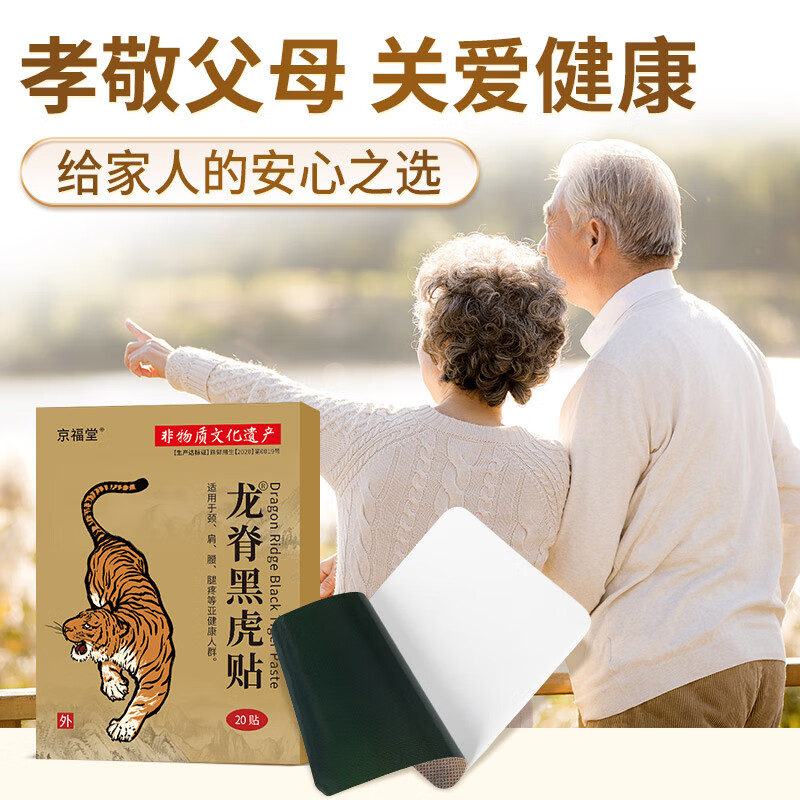 京福堂龙脊黑虎贴艾草膝盖贴腰椎肩颈贴全身通用贴膏20贴腰椎贴